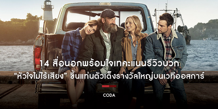 14 สื่อนอกพร้อมใจเทคะแนนรีวิวบวก “CODA” ขึ้นแท่นตัวเต็งรางวัลใหญ่บนเวทีออสการ์
